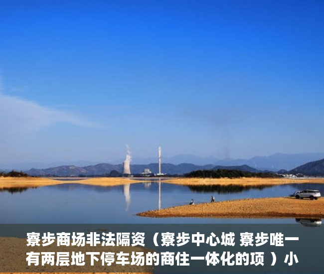 寮步商场非法隔资（寮步中心城 寮步唯一有两层地下停车场的商住一体化的项 ）小产权官司多久超过时效，
