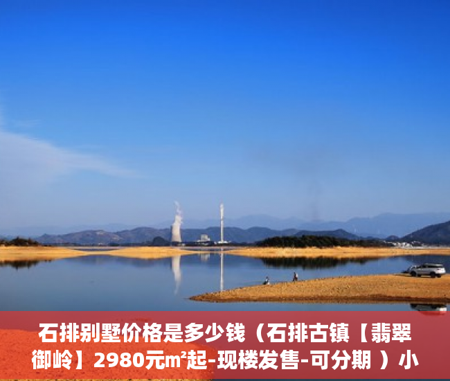 石排别墅价格是多少钱（石排古镇【翡翠御岭】2980元㎡起-现楼发售-可分期 ）小产权交定金一般多久过户，