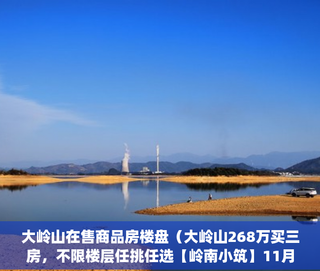 大岭山在售商品房楼盘（大岭山268万买三房，不限楼层任挑任选【岭南小筑】11月 ）农村小产权房法院判决多久，