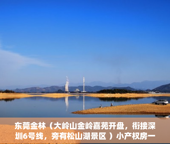 东莞金林（大岭山金岭嘉苑开盘，衔接深圳6号线，旁有松山湖景区 ）小产权房一般可以住多久，