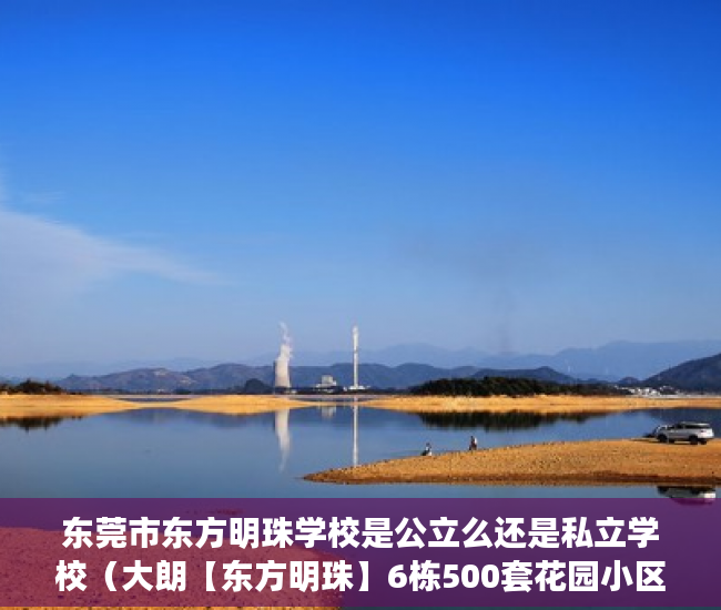 东莞市东方明珠学校是公立么还是私立学校（大朗【东方明珠】6栋500套花园小区隆重推出 ）私下买卖小产权房违约了怎么办，