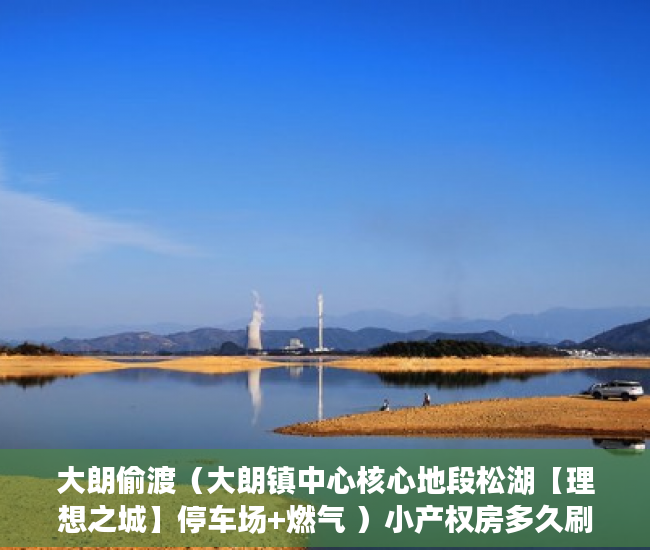 大朗偷渡（大朗镇中心核心地段松湖【理想之城】停车场+燃气 ）小产权房多久刷一次墙体，