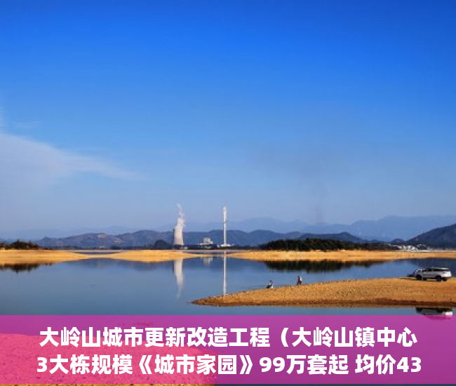 大岭山城市更新改造工程（大岭山镇中心3大栋规模《城市家园》99万套起 均价4350 ）小产权的房子多久能卖出去，