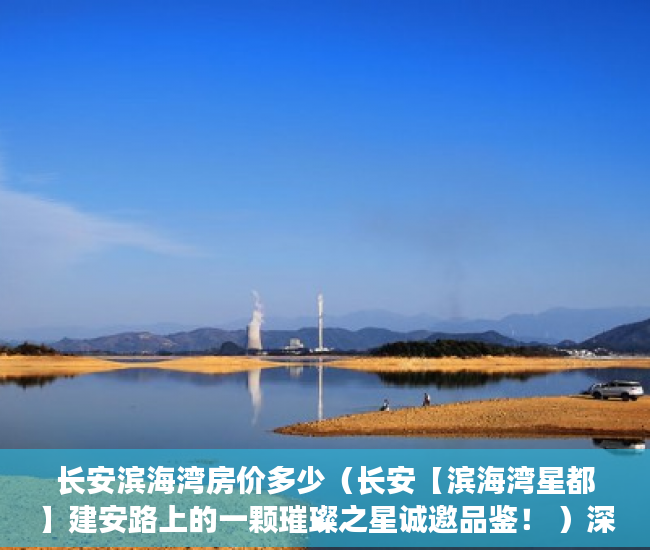 长安滨海湾房价多少（长安【滨海湾星都】建安路上的一颗璀璨之星诚邀品鉴！ ）深圳小产权违建怎么办，