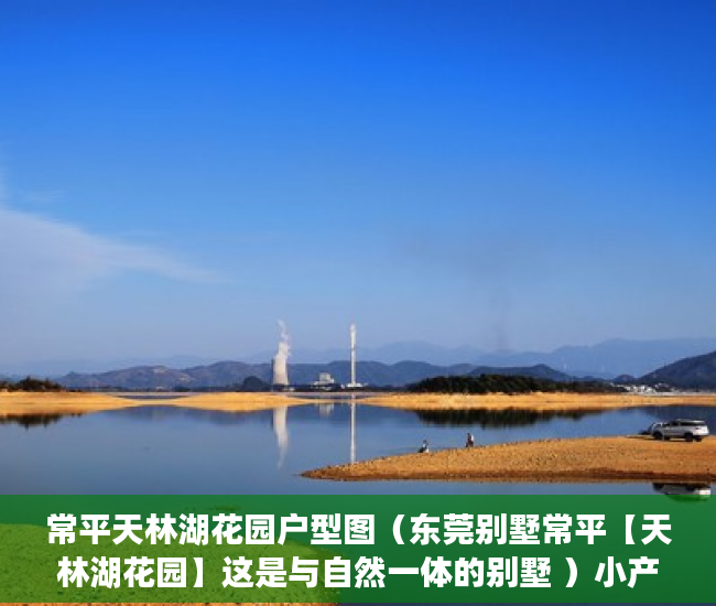 常平天林湖花园户型图（东莞别墅常平【天林湖花园】这是与自然一体的别墅 ）小产权房产证有效期多久，