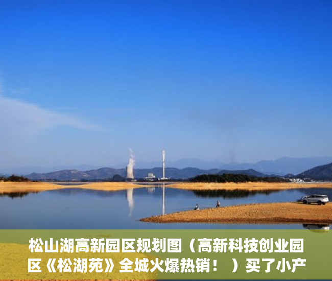 松山湖高新园区规划图（高新科技创业园区《松湖苑》全城火爆热销！ ）买了小产权房对方付了钱怎么办，