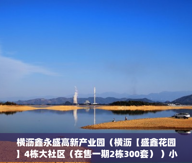 横沥鑫永盛高新产业园（横沥【盛鑫花园】4栋大社区（在售一期2栋300套） ）小产权房查封多久可以拍卖，