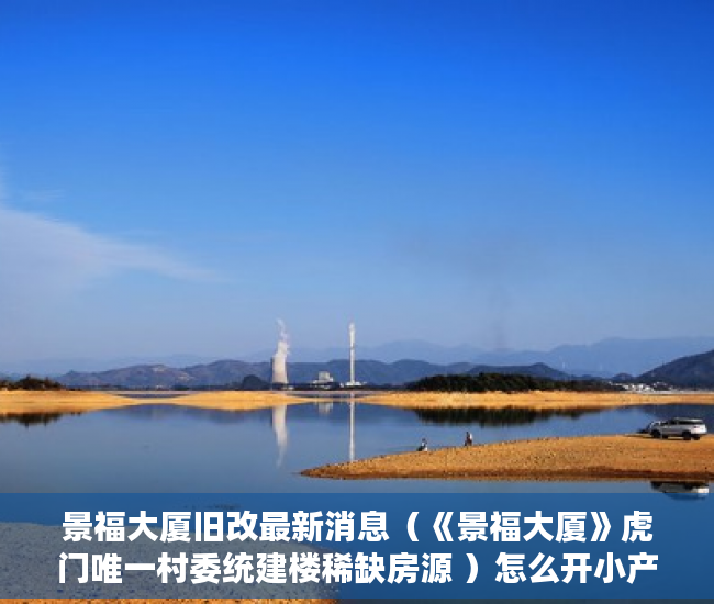 景福大厦旧改最新消息（《景福大厦》虎门唯一村委统建楼稀缺房源 ）怎么开小产权房公司，