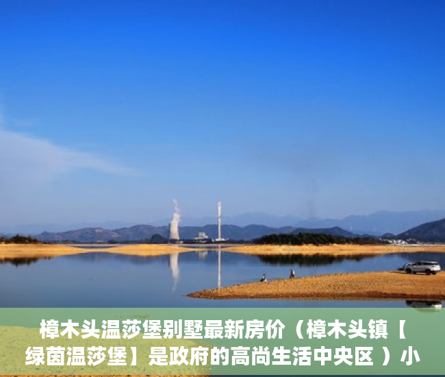 樟木头温莎堡别墅最新房价（樟木头镇【绿茵温莎堡】是政府的高尚生活中央区 ）小产权房律师见证书要做多久，
