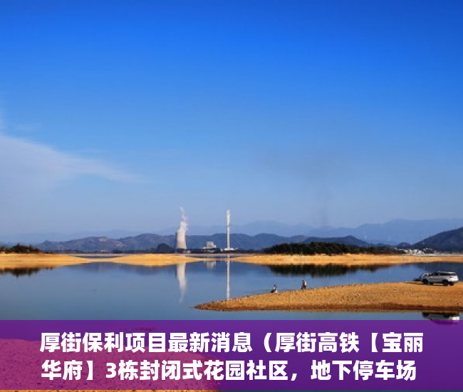 厚街保利项目最新消息（厚街高铁【宝丽华府】3栋封闭式花园社区，地下停车场 ）小产权交完首付多久签合同，