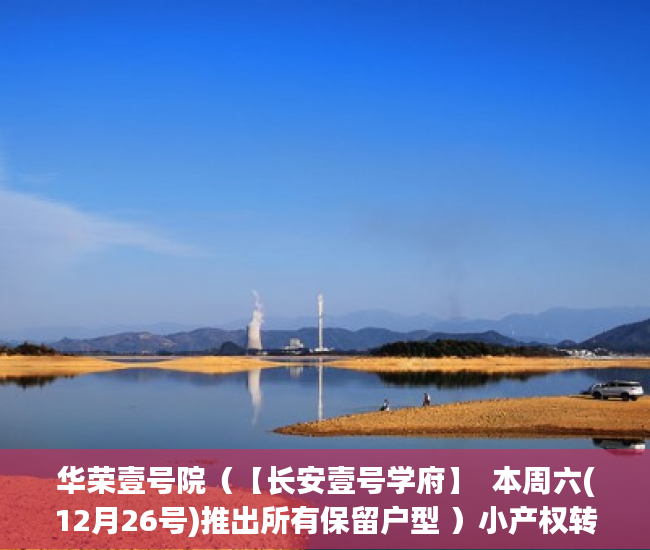 华荣壹号院（【长安壹号学府】  本周六(12月26号)推出所有保留户型 ）小产权转大产权要多久，