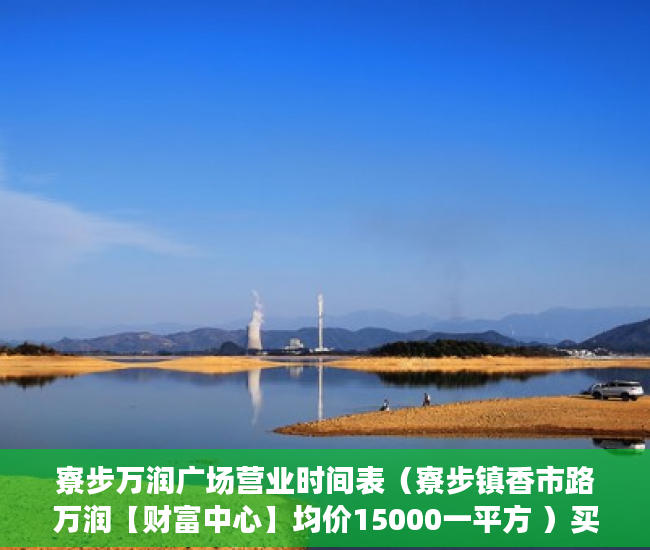寮步万润广场营业时间表（寮步镇香市路万润【财富中心】均价15000一平方 ）买了小产权房子想卖怎么办，