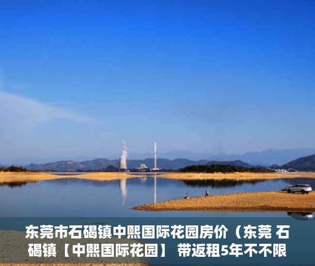 东莞市石碣镇中熙国际花园房价（东莞 石碣镇【中熙国际花园】 带返租5年不不限贷 ）小产权房到底能住多久，