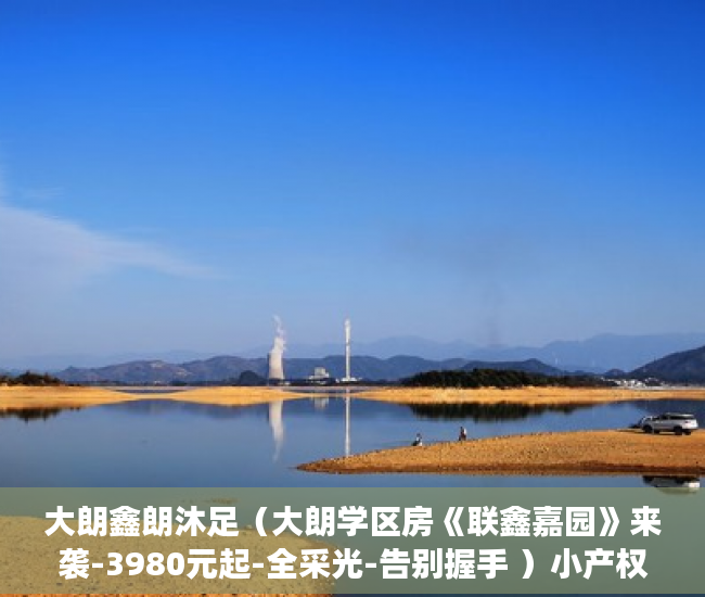 大朗鑫朗沐足（大朗学区房《联鑫嘉园》来袭-3980元起-全采光-告别握手 ）小产权房多久能交易，