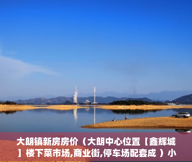 大朗镇新房房价（大朗中心位置【鑫辉城】楼下菜市场,商业街,停车场配套成 ）小产权铺返租30%多久回本，