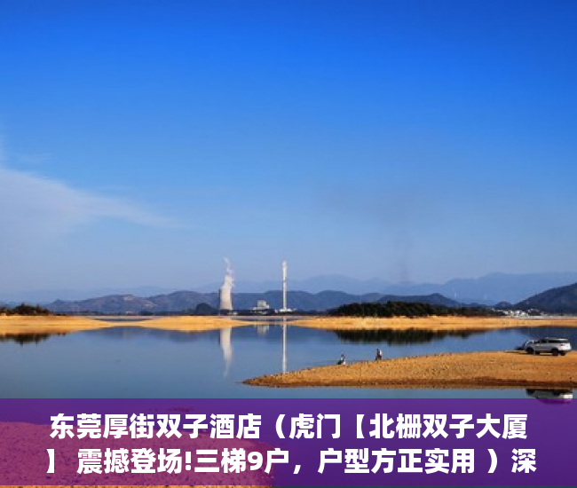 东莞厚街双子酒店（虎门【北栅双子大厦】 震撼登场!三梯9户，户型方正实用 ）深圳小产权房产证多久能办下来，