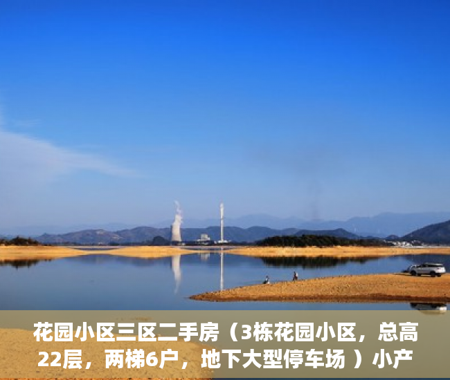 花园小区三区二手房（3栋花园小区，总高22层，两梯6户，地下大型停车场 ）小产权房多久能拿房产证要交多少钱，