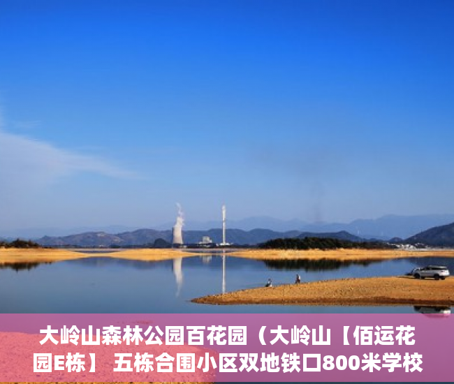 大岭山森林公园百花园（大岭山【佰运花园E栋】 五栋合围小区双地铁口800米学校 ）广州小产权被拆怎么处理，