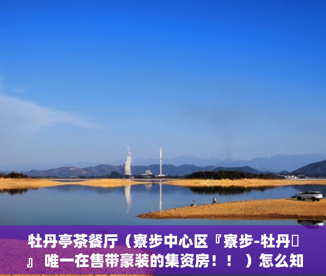 牡丹亭茶餐厅（寮步中心区『寮步-牡丹閣』 唯一在售带豪装的集资房！！ ）怎么知道房子大产权小产权，