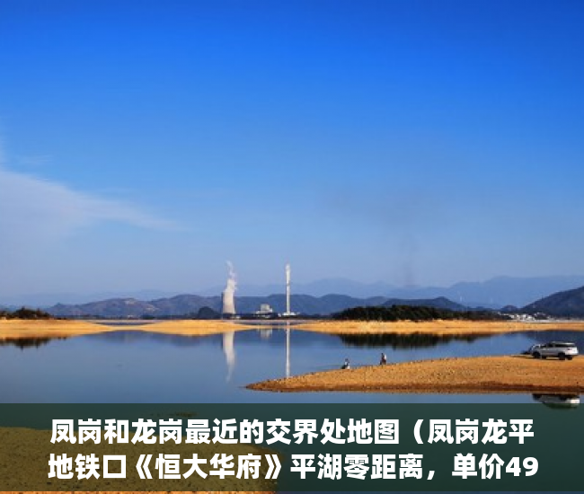 凤岗和龙岗最近的交界处地图（凤岗龙平地铁口《恒大华府》平湖零距离，单价4980元 ）小产权房合同丢失怎么补，