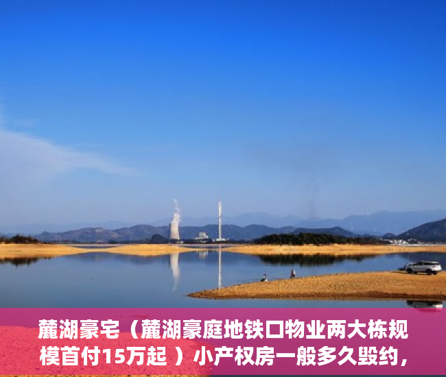 麓湖豪宅（麓湖豪庭地铁口物业两大栋规模首付15万起 ）小产权房一般多久毁约，