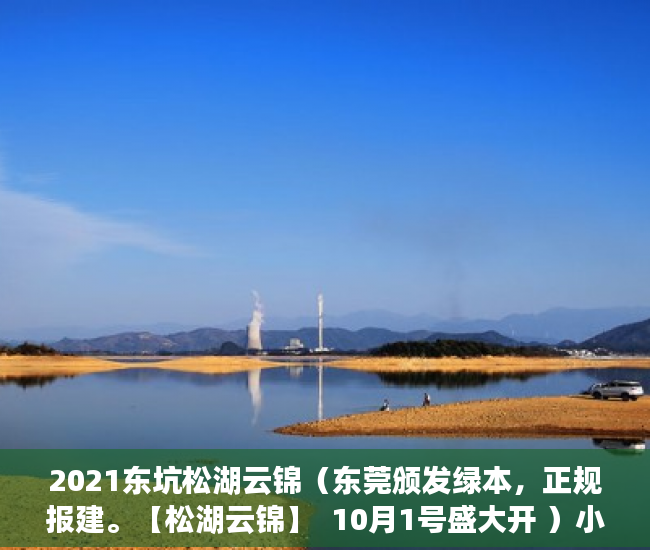 2021东坑松湖云锦（东莞颁发绿本，正规报建。【松湖云锦】  10月1号盛大开 ）小产权一般可以住多久，