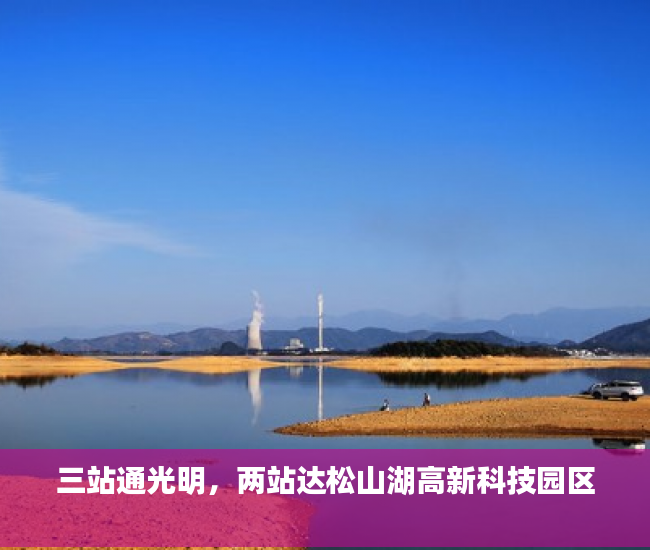 三站通光明，两站达松山湖高新科技园区 