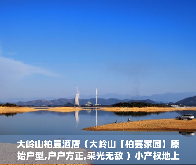 大岭山柏曼酒店（大岭山【柏芸家园】原始户型,户户方正,采光无敌 ）小产权地上建筑物怎么个补偿法，