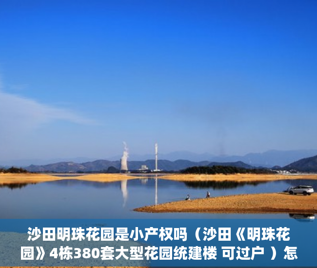 沙田明珠花园是小产权吗（沙田《明珠花园》4栋380套大型花园统建楼 可过户 ）怎么投诉小产权房，