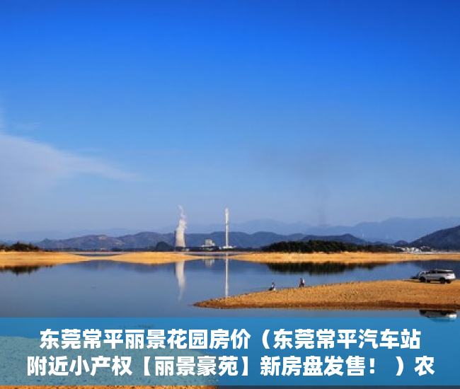 东莞常平丽景花园房价（东莞常平汽车站附近小产权【丽景豪苑】新房盘发售！ ）农村新民居小产权房怎么继承，