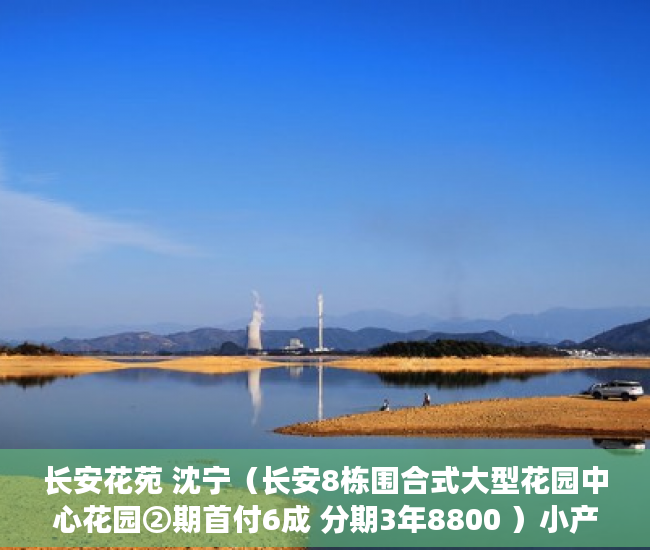 长安花苑 沈宁（长安8栋围合式大型花园中心花园②期首付6成 分期3年8800 ）小产权纠纷起诉多久可以解决，