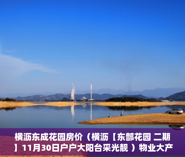 横沥东成花园房价（横沥【东部花园 二期】11月30日户户大阳台采光靓 ）物业大产权下来小产权要多久，