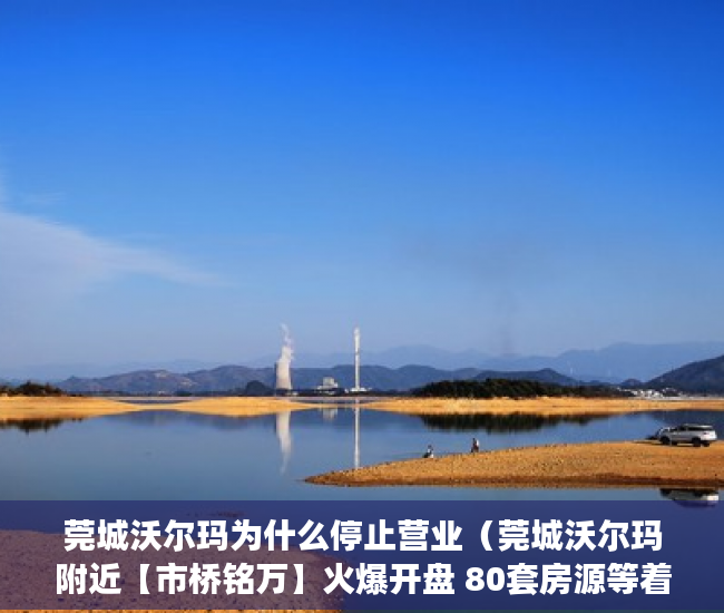 莞城沃尔玛为什么停止营业（莞城沃尔玛附近【市桥铭万】火爆开盘 80套房源等着你 ）一般小产权房产证多久能下来，
