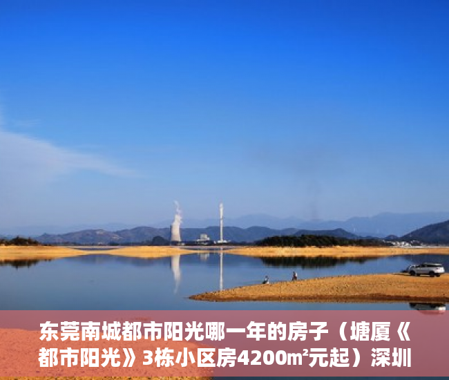 东莞南城都市阳光哪一年的房子（塘厦《都市阳光》3栋小区房4200㎡元起）深圳小产权房转正后多久可以买，