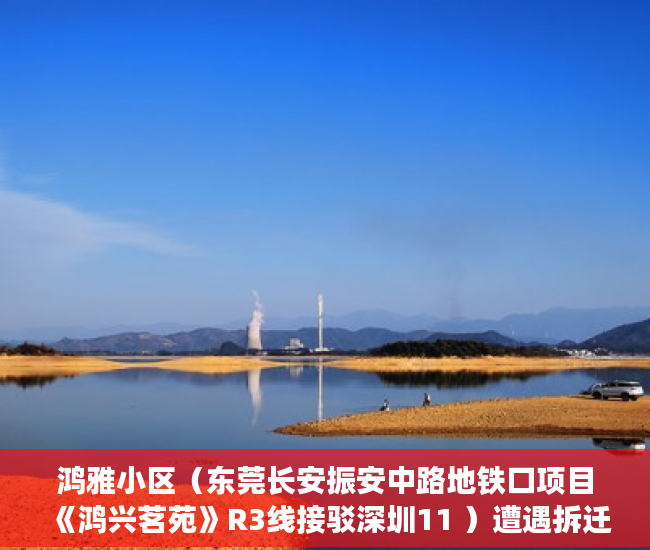 鸿雅小区（东莞长安振安中路地铁口项目《鸿兴茗苑》R3线接驳深圳11 ）遭遇拆迁时小产权怎么赔偿，