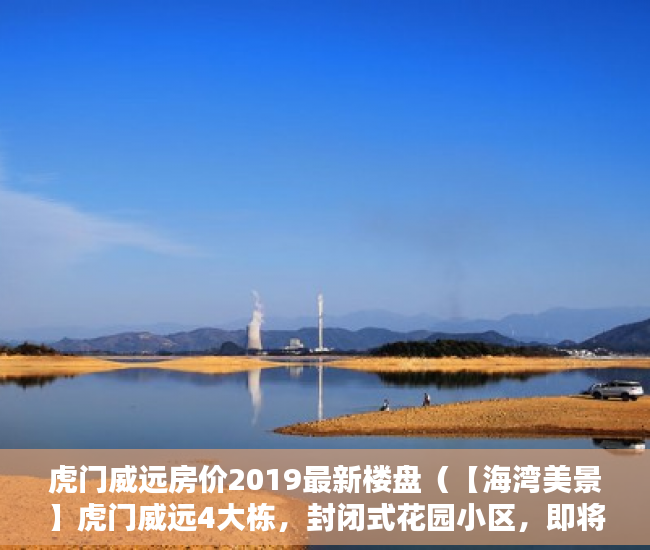 虎门威远房价2019最新楼盘（【海湾美景】虎门威远4大栋，封闭式花园小区，即将启动 ）大产权小产权怎么看，