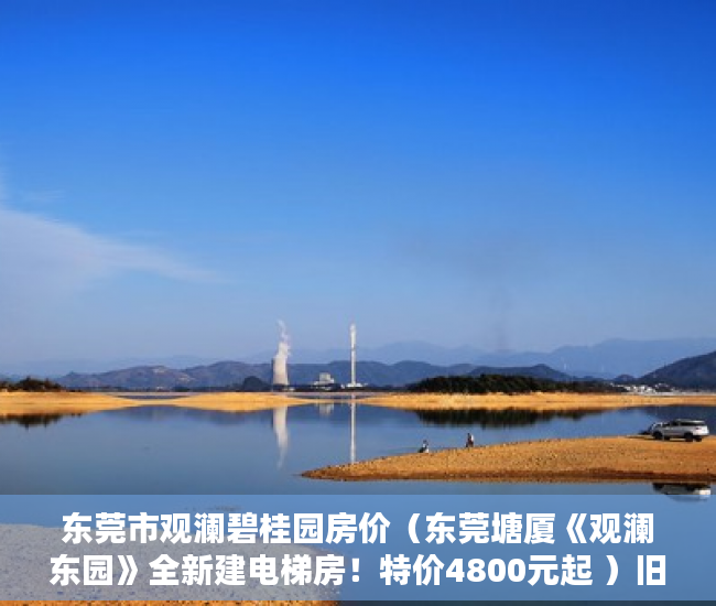 东莞市观澜碧桂园房价（东莞塘厦《观澜东园》全新建电梯房！特价4800元起 ）旧村改造的小产权房怎么办，