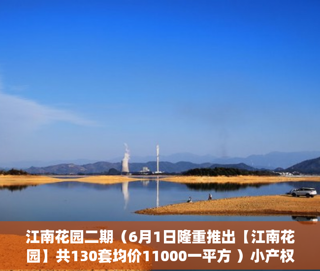 江南花园二期（6月1日隆重推出【江南花园】共130套均价11000一平方 ）小产权转大产权多久可以下来，