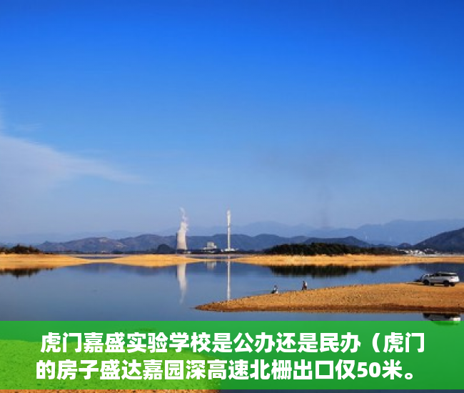 虎门嘉盛实验学校是公办还是民办（虎门的房子盛达嘉园深高速北栅出口仅50米。 ）小产权房怎么查，