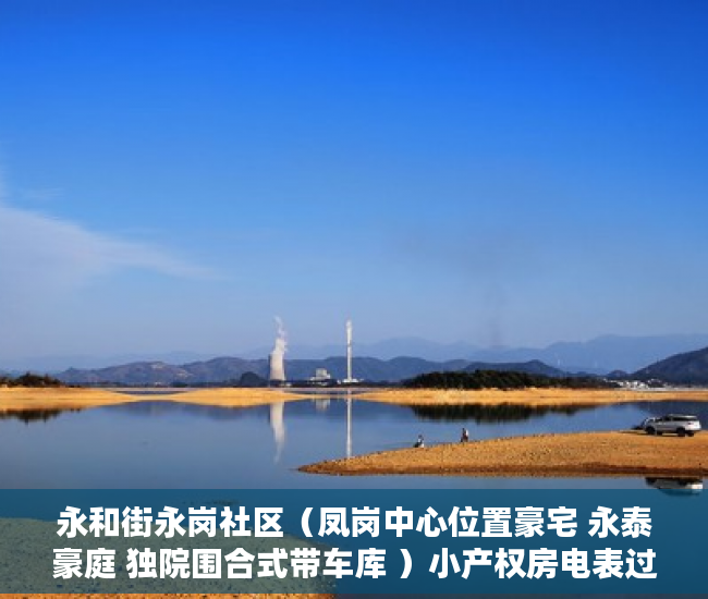永和街永岗社区（凤岗中心位置豪宅 永泰豪庭 独院围合式带车库 ）小产权房电表过户要多久搞好，