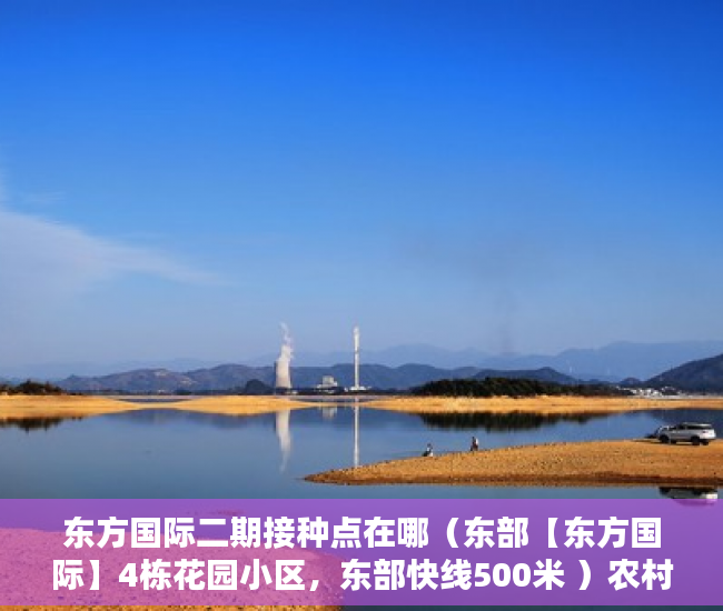 东方国际二期接种点在哪（东部【东方国际】4栋花园小区，东部快线500米 ）农村小产权楼房可以住多久，