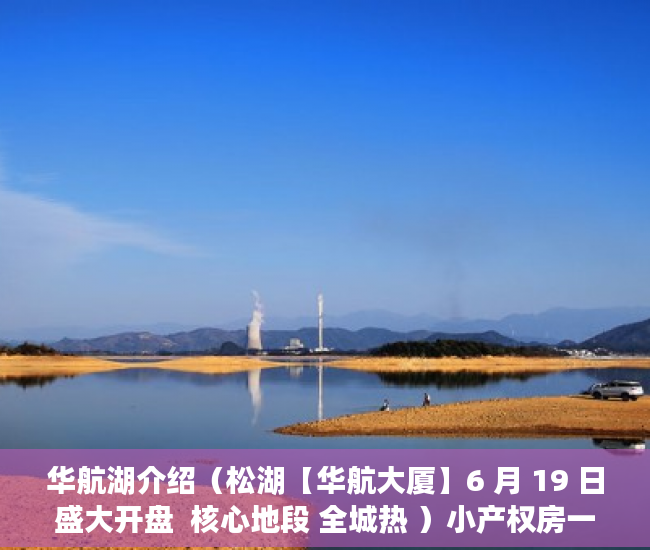 华航湖介绍（松湖【华航大厦】6 月 19 日盛大开盘  核心地段 全城热 ）小产权房一次性用地协议管多久，