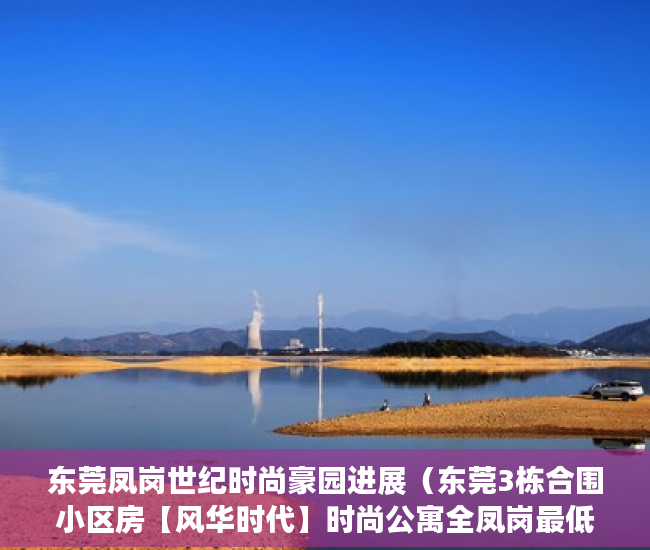 东莞凤岗世纪时尚豪园进展（东莞3栋合围小区房【风华时代】时尚公寓全凤岗最低价 ）小产权使用权限怎么写的，