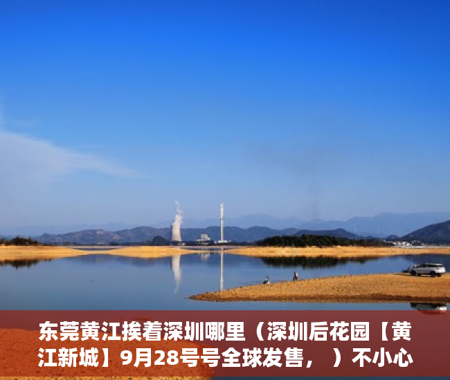 东莞黄江挨着深圳哪里（深圳后花园【黄江新城】9月28号号全球发售， ）不小心买到小产权房怎么打官司，