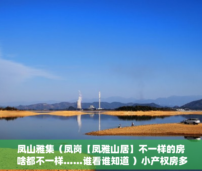 凤山雅集（凤岗【凤雅山居】不一样的房 啥都不一样……谁看谁知道 ）小产权房多久房产证能下来，