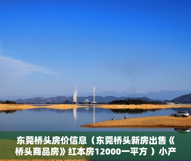 东莞桥头房价信息（东莞桥头新房出售《桥头商品房》红本房12000一平方 ）小产权房使用权是多久，