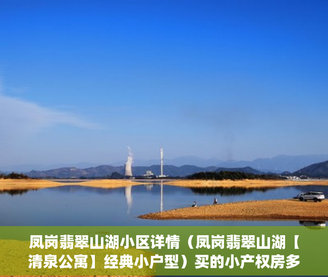 凤岗翡翠山湖小区详情（凤岗翡翠山湖【清泉公寓】经典小户型）买的小产权房多久能卖，