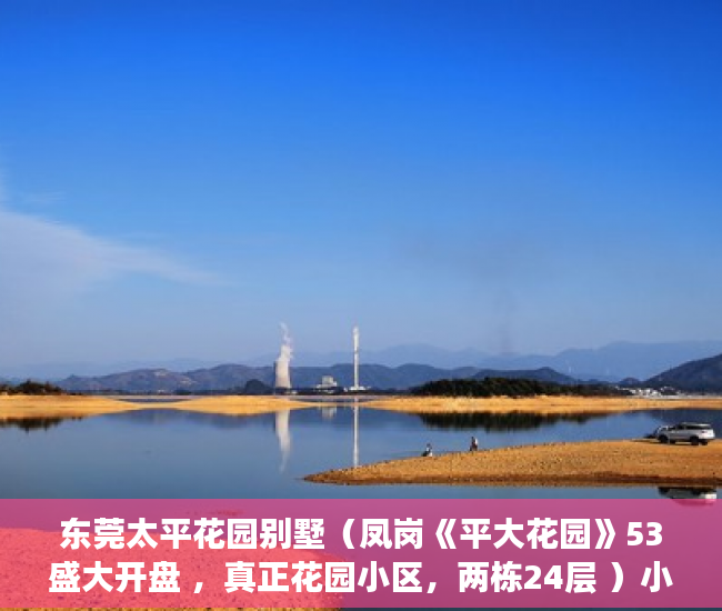 东莞太平花园别墅（凤岗《平大花园》53盛大开盘 ，真正花园小区，两栋24层 ）小产权房到期怎么办，