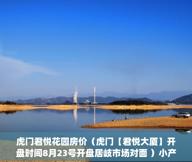 虎门君悦花园房价（虎门【君悦大厦】开盘时间8月23号开盘居岐市场对面 ）小产权房还能住多久，