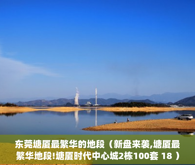东莞塘厦最繁华的地段（新盘来袭,塘厦最繁华地段!塘厦时代中心城2栋100套 18 ）买人和小产权房协议怎么写，
